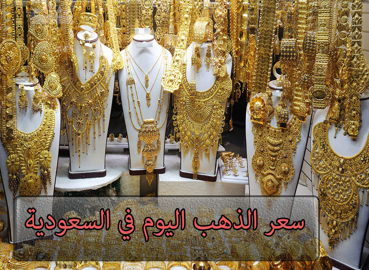 سعر الذهب اليوم السبت في السعودية محدث يوميًا عن سعر المعدن الأصفر بأسواق المملكة