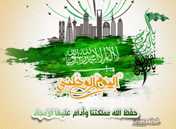 “National Day 89 SMS” رسائل اليوم الوطني السعودي 2019 للأهل والأصدقاء والأحباب