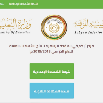 ظهرت نتيجة الشهادة الثانوية ليبيا 2019 برقم الجلوس على موقع وزارة التعليم الليبية moe.gov.ly