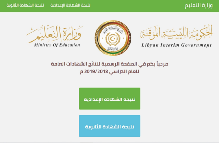 ظهرت نتيجة الشهادة الثانوية ليبيا 2019 برقم الجلوس على موقع وزارة التعليم الليبية moe.gov.ly
