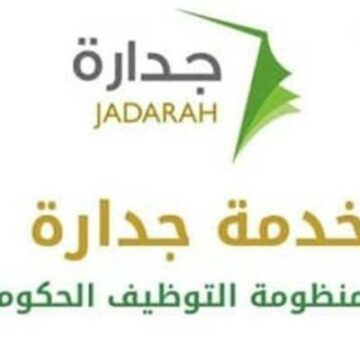 وظائف جدارة من وزارة الخدمة المدنية 1441 والتسجيل في موقع Jaddara الالكتروني