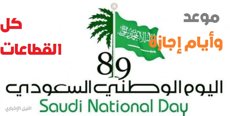 موعد وأيام إجازة اليوم الوطني السعودي 89 لعام 1441-2019 | كافة القطاعات