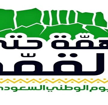 شعار اليوم الوطني السعودي 89 لعام 1441-2019