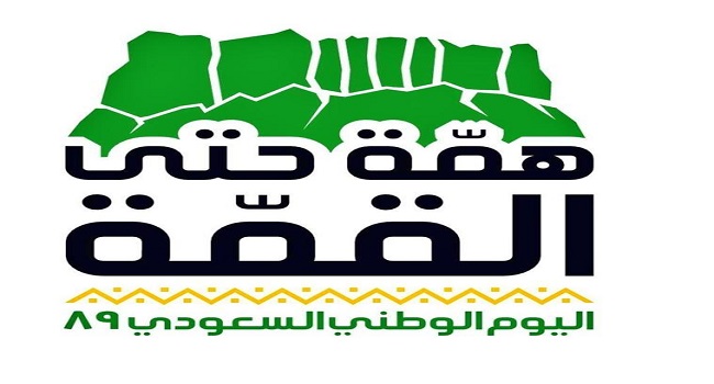 شعار اليوم الوطني السعودي 89 لعام 1441-2019