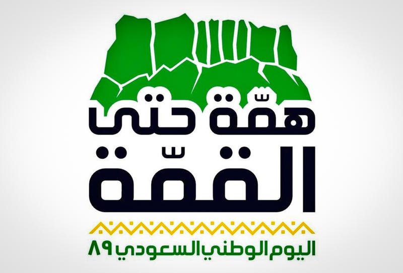 موعد اليوم الوطني السعودي 89 رسميًا من وزارة الخدمة المدنية