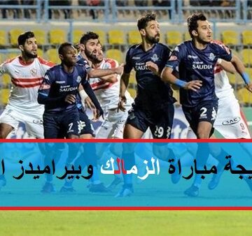 تعادل سلبي دقيقة بدقيقة نتيجة مباراة الزمالك وبيراميدز اليوم نارية في كأس مصر 2019