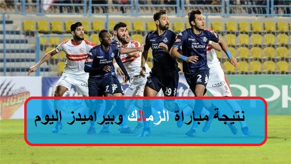 تعادل سلبي دقيقة بدقيقة نتيجة مباراة الزمالك وبيراميدز اليوم نارية في كأس مصر 2019