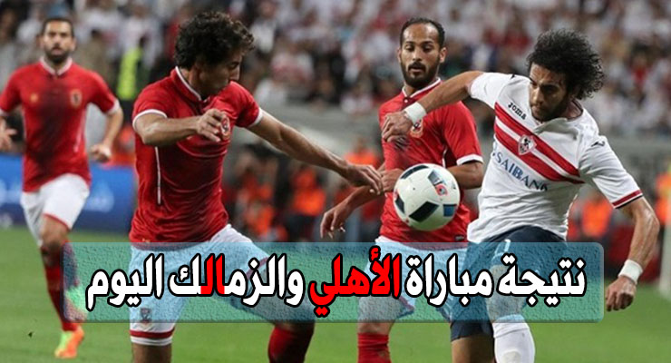(3 -2) فوز المارد الأحمر نتيجة مباراة الأهلي والزمالك اليوم الجمعة 20 سبتمبر في كأس السوبر المصري 2019