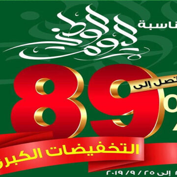 تخفيضات اليوم الوطني السعودي 89 مختلف المطاعم والمحلات التجارية..على رأسهم عروض هايبر بندة