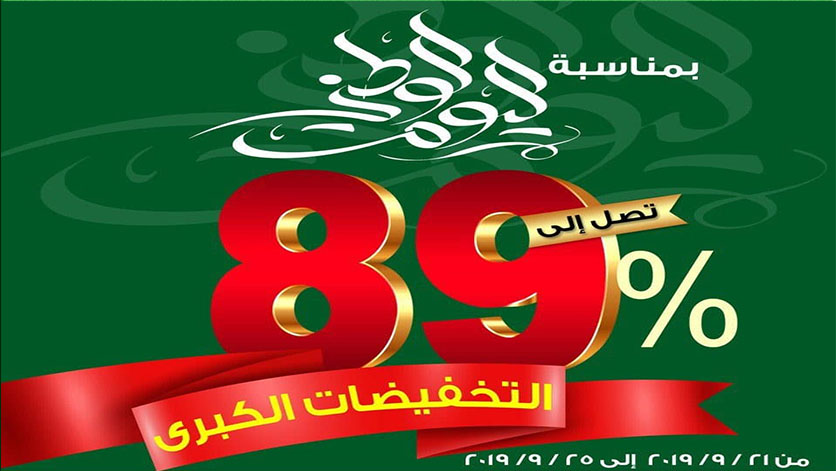 تخفيضات اليوم الوطني السعودي 89 مختلف المطاعم والمحلات التجارية..على رأسهم عروض هايبر بندة