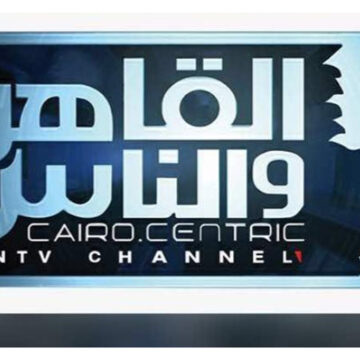 تردد قناة القاهرة والناس Al Kahera Wal Nas لمتابعة كل جديد عبر شاشتها