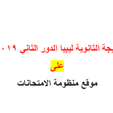 رابط نتيجة الثانوية ليبيا الدور الثاني 2019 على منظومة الامتحانات 161.47.21.187/finalresults