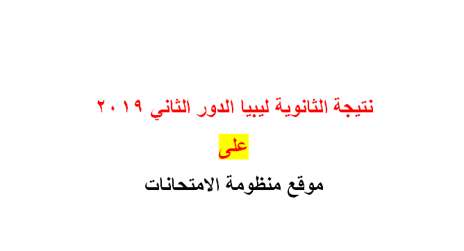 رابط نتيجة الثانوية ليبيا الدور الثاني 2019 على منظومة الامتحانات 161.47.21.187/finalresults