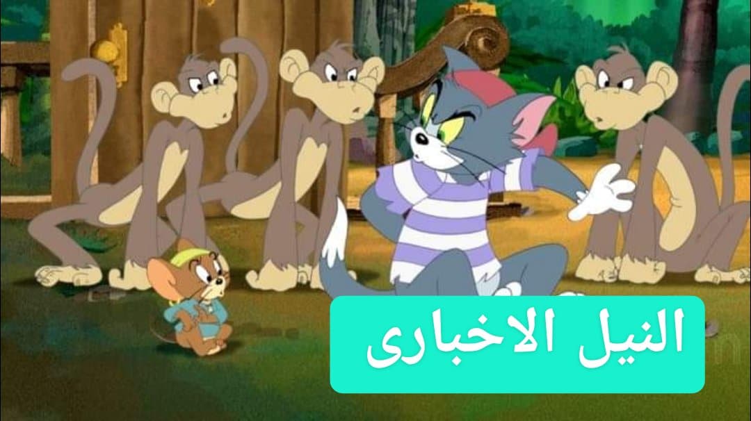 ادخل تردد قناة توم وجيري Tom and Jerry على الريسيفر اضبط ترددات قنوات الاطفال 2019 على النايل سات بالخطوات