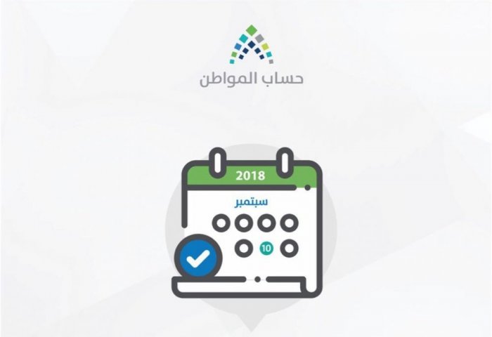 رابط حساب المواطن للاستعلام عن دفعة شهر سبتمبر وخطوات التسجيل