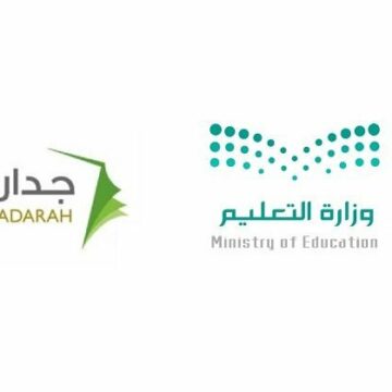 التقديم على 173 وظيفة إدارية في وزارة التربية والتعليم السعودية من خلال جدارة للتوظيف