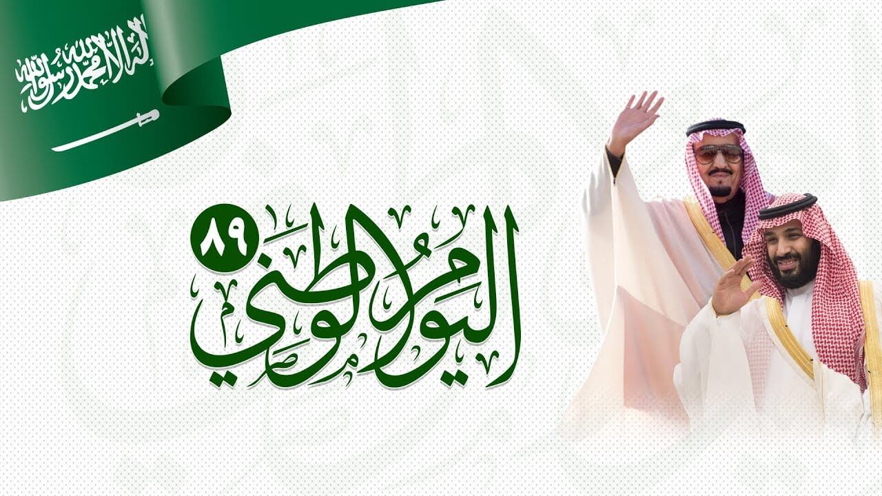 تهنئة باليوم الوطني 89 .. أجمل رسائل وصور اليوم الوطني السعودي لتويتر والواتس اب جديدة