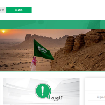 رابط بوابة أبشر 1441 وطريقة التحقق من صلاحية الإقامة برقم الهوية عبر موقع وزارة الداخلية السعودية