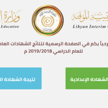 ظهرت الآن نتيجة الشهادة الثانوية ليبيا 2019 في المنطقة الشرقية والغربية عبر موقع وزارة التعليم الليبية