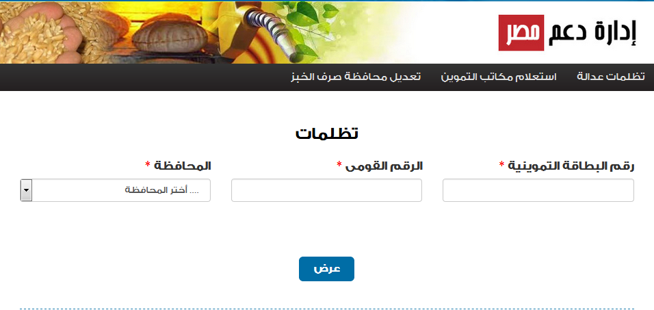 رابط موقع دعم مصر يعلن عن لتلقي تظلمات بطاقات التموين 2019 tamwin.com.eg