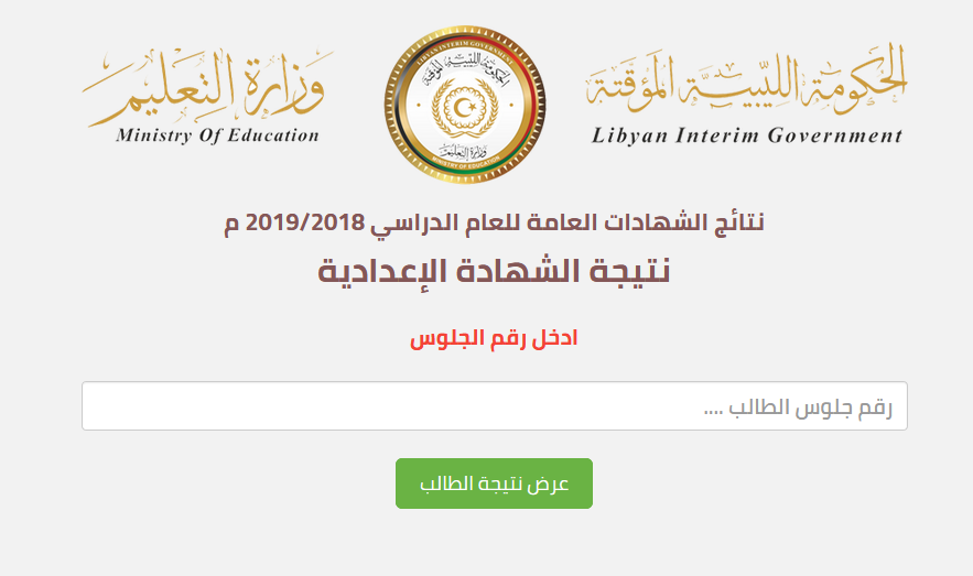 الآن رابط نتيجة الشهادة الإعدادية ليبيا 2019 برقم الجلوس عبر موقع وزارة التربية التعليم الليبية natija.moel.ly