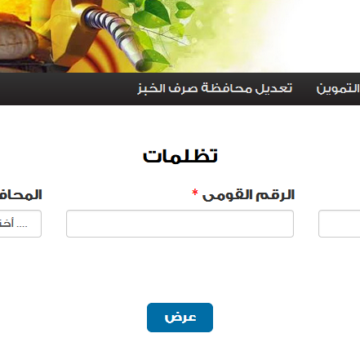 رابط موقع دعم مصر الإلكتروني يفتح باب تقديم تظلم بطاقات التموين وإضافة المواليد الجدد 2019 tamwin.com.eg