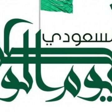 موعد إجازة اليوم الوطني السعودي 2019/1441 وعدد أيام الإجازة رسمياً