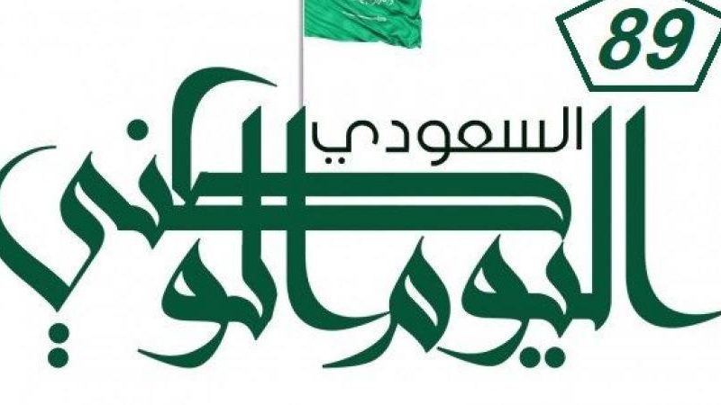 موعد اجازة اليوم الوطني السعودي 1441  Saudi National Day لجميع العاملين بالمملكة العربية السعودية