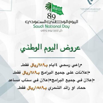 عروض اليوم الوطني السعودي 89 وأهم الفعاليات الاحتفالية بالمملكة 1441
