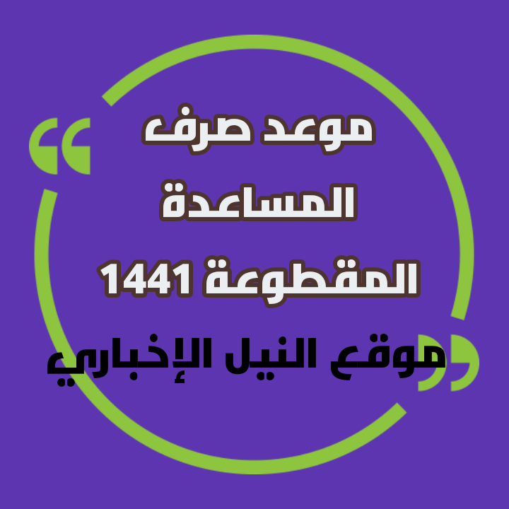 تعرف على توقيت صرف المساعدة المقطوعة 1441 شهر محرم من خلال رقم الهوية الوطنية