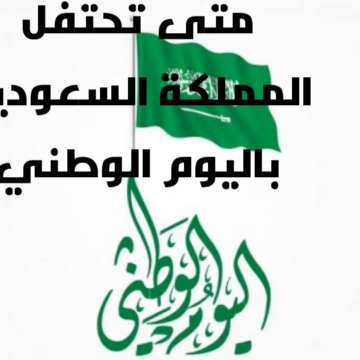 متى تحتفل المملكة العربية السعودية باليوم الوطني؟|و شعار اليوم الوطني السعودي ٨٩