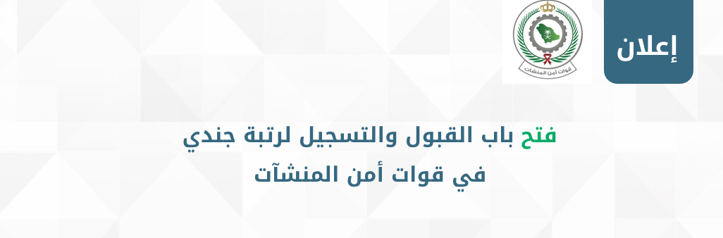 ابشر للتوطيف : موعد التقديم على وظائف قوات أمن المنشآت 1441 من خلال منصة absher الالكترونية