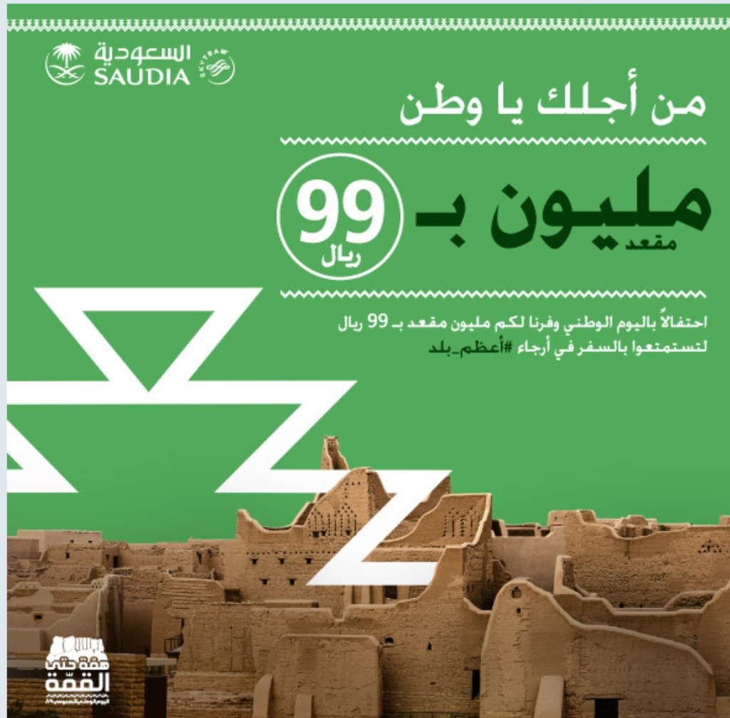 عروض الخطوط السعودية اليوم الوطني 89 Saudi طيران السعودية تعلن مليون مقعد بسعر 99 ريال بمناسبة العيد الوطني