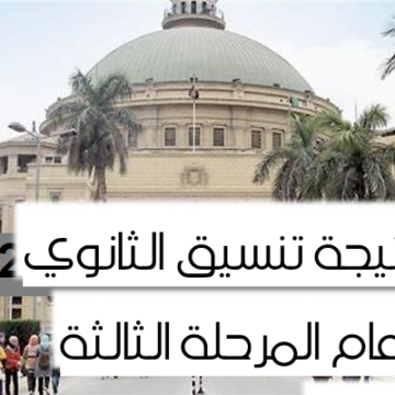 “بوابة الحكومة المصرية” نتيجة تنسيق الثانوي العام 2019 للمرحلة الثالثة