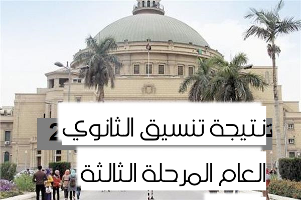 “بوابة الحكومة المصرية” نتيجة تنسيق الثانوي العام 2019 للمرحلة الثالثة