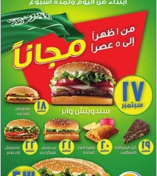عروض المطاعم احتفالاً باليوم الوطني السعودي 89 وأقوى التخفيضات والخصومات “Saudi National Day”