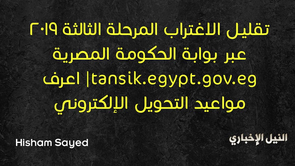 الآن تقليل الاغتراب المرحلة الثالثة 2019 عبر بوابة الحكومة المصرية tansik.egypt.gov.eg ننشر شروط التحويل