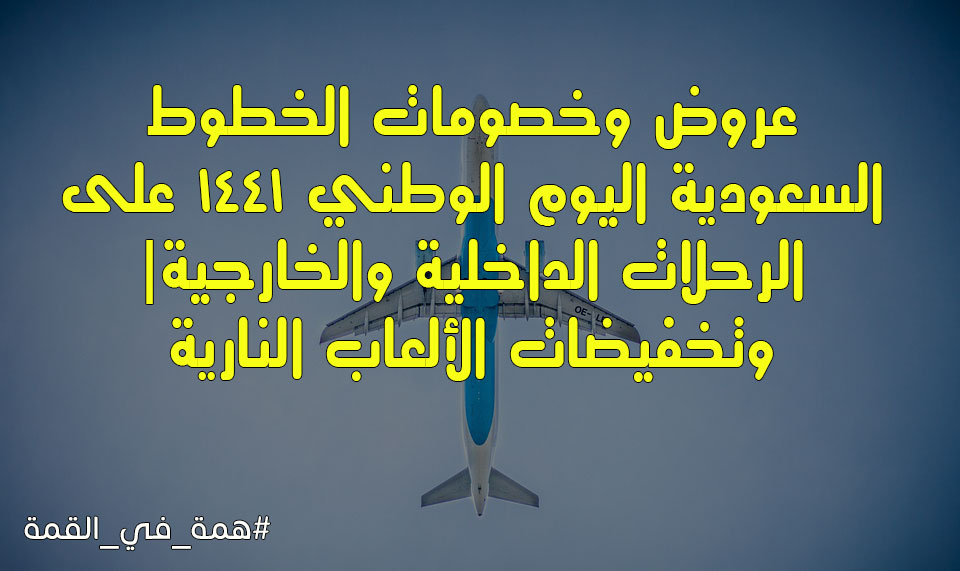عروض الخطوط السعودية اليوم الوطني Saudi Airlines تخفيضات الرحلات الداخلية والخارجية للطيران السعودي بالعيد 89