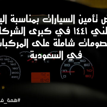 عروض تأمين السيارات اليوم الوطني 1441 Saudi National Day بجميع الشركات وخصومات مميزة على المركبات بالسعودية