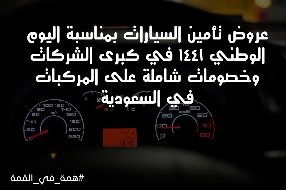 عروض تأمين السيارات اليوم الوطني 1441 Saudi National Day بجميع الشركات وخصومات مميزة على المركبات بالسعودية
