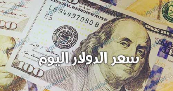 سعر الدولار اليوم الجمعة 13/9/2019 تسجل العملة الخضراء أقل سعر للبيع في المصرف المتحد