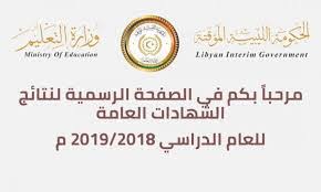 رابط نتيجة الشهادة الإعدادية ليبيا 2019 برقم الجلوس وزارة التعليم الليبية المنطقة الشرقية والغربية