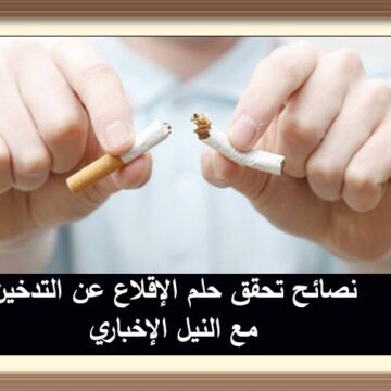 10 نصائح هامة تساعد في الإقلاع عن التدخين فورًا بلا أي أثار جانبية