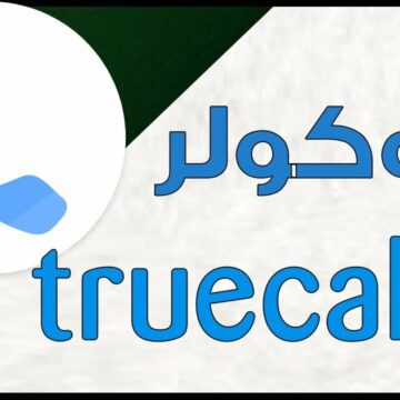 تطبيق تروكولر true caller يطلق مجموعة من الخصائص الجديدة المتطورة لمستخدميه