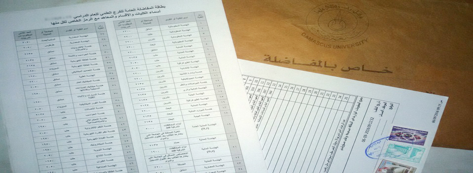 إعلان نتائج مفاضلة التعليم الموازي في سوريا برقم الاكتتاب عبر موقع القبول الجامعي الإلكتروني mof.sy