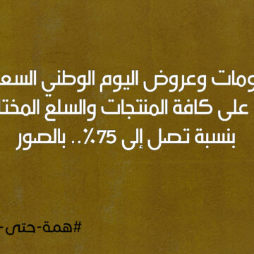 خصومات وعروض اليوم الوطني السعودي 89 على كافة المنتجات والسلع المختلفة بنسبة تصل إلى 75%.. بالصور