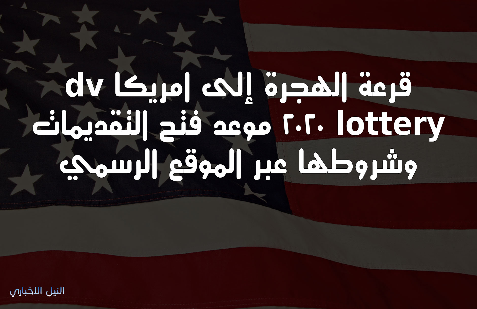 قرعة الهجرة إلى امريكا dv lottery 2020 موعد فتح التقديمات وشروطها عبر الموقع الرسمي