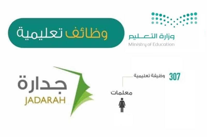وظائف جدارة 1441: فتح باب التقديم على 173 وظيفة إدارية من خلال Jaddara وزارة التعليم السعودية