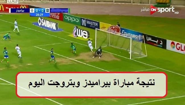 ملخص بالأهداف نتيجة مباراة بيراميدز وبتروجت اليوم في نصف نهائي كأس مصر 2019  الحاسمة قبل مواجهة الزمالك