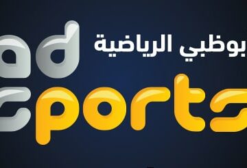 التردد الجديد لقناة أبوظبي الرياضية Abu Dhabi Sports على القمر الصناعي نايل سات 2019
